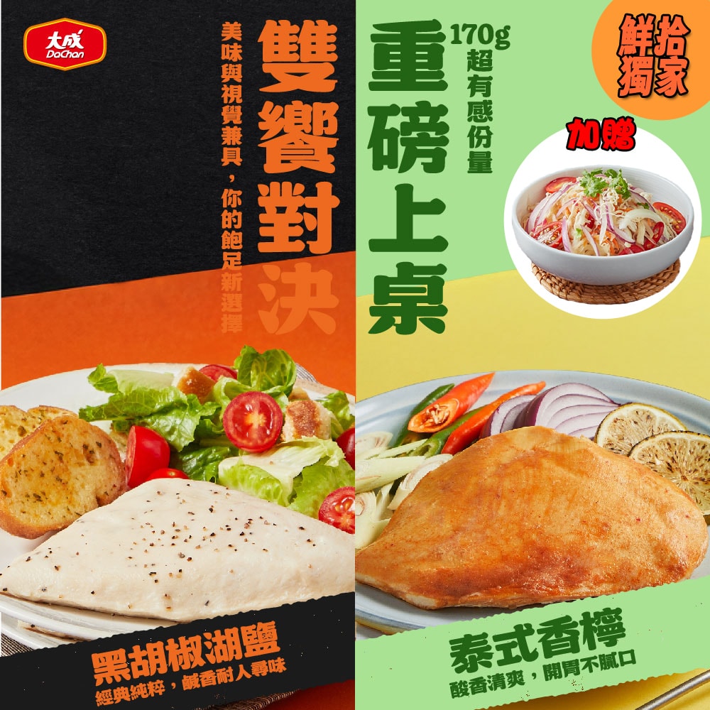 【大成食品】(新品)重磅舒肥雞胸肉x10包組(170g/包)-泰式香檸/黑胡椒鹽口味(單一口味*10入裝)+贈泰式青木瓜雞絲1盒