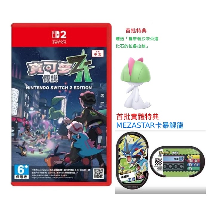 Nintendo 任天堂】Switch2 寶可夢傳說Z-A 中文版台灣公司貨- 鮮拾