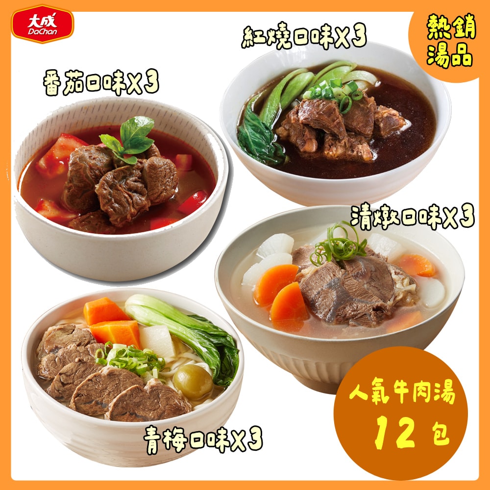 【大成食品】(新品)人氣牛肉湯綜合12包(500g/包)_紅燒/蕃茄/清燉/青梅牛肉湯(2/25後出貨)
