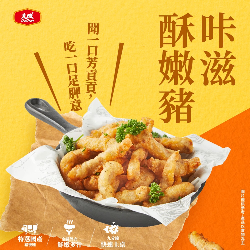 【大成食品】咔滋酥嫩豬單包(500g/包) (國產豬 黃金脆皮)