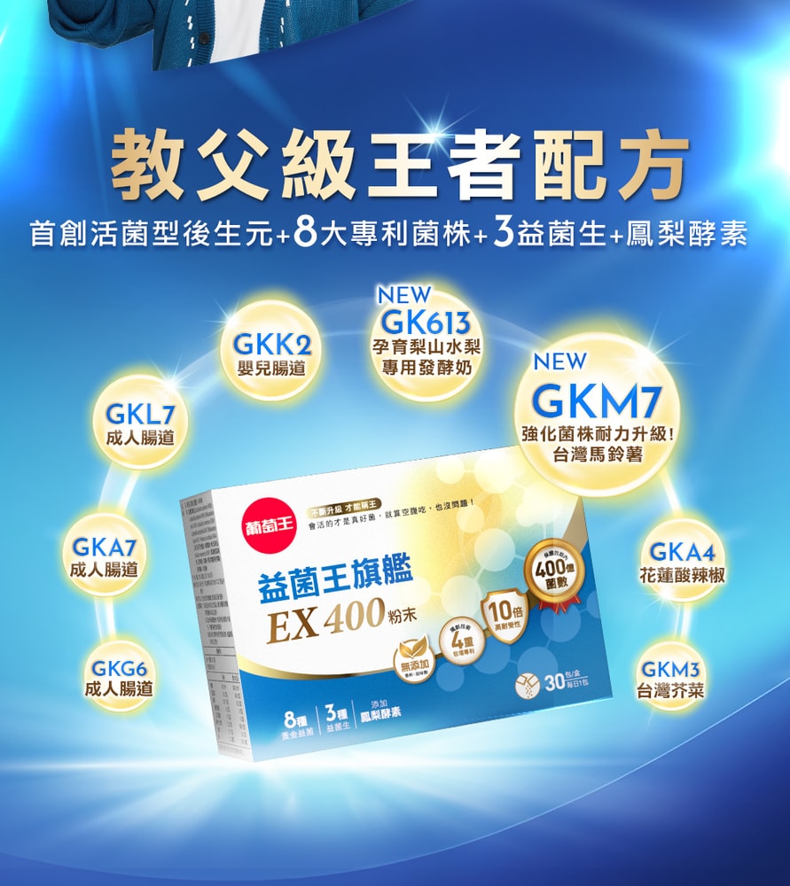 【葡萄王】益菌王旗艦EX 400粉末 2gx30包/盒 (2盒)