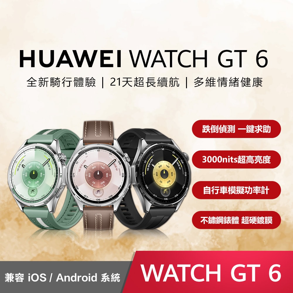 【HUAWEI 華為】Watch GT 6 46mm GPS健康智慧時尚手錶 GT6 - 送八好禮