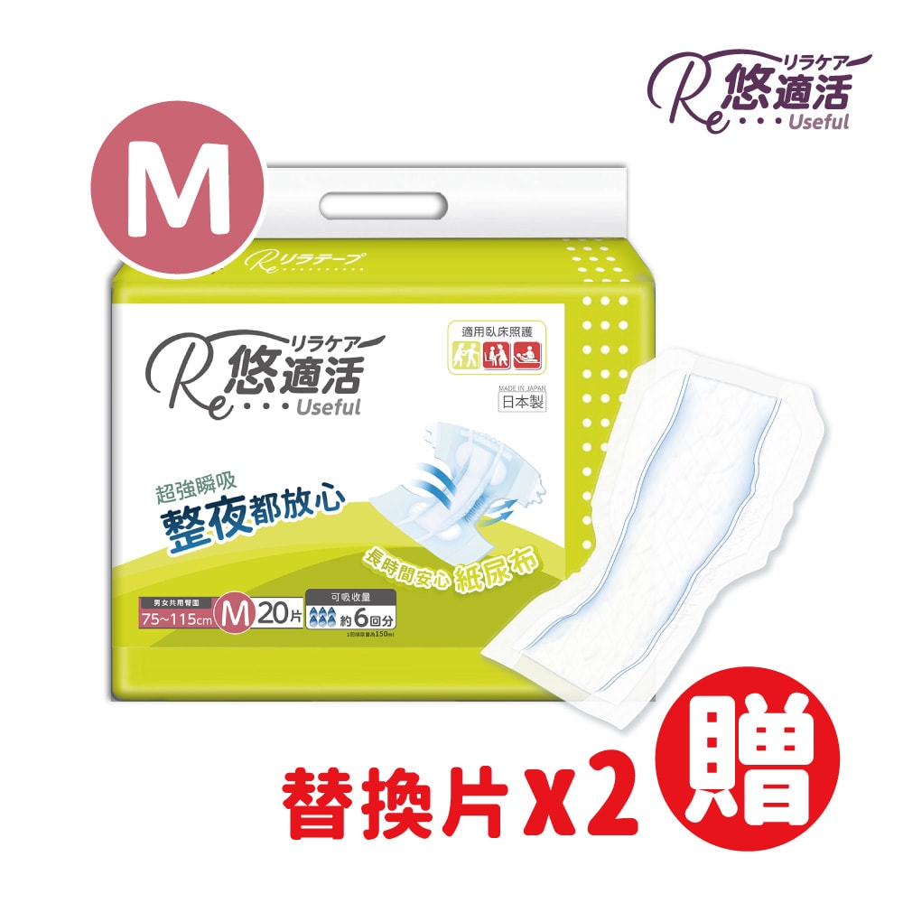 【悠適活】日本製成人尿布6回900cc(M/20片/包)送4回替換片x2片