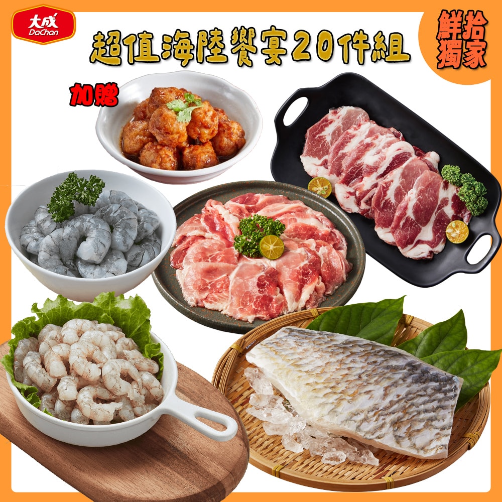 【大成食品】(鮮拾限定)超值海陸饗宴20件組_根島草蝦仁x5包+根島海蝦仁x5包+鸚哥魚片x3包+黑蜜豬梅花肉x3包+黑蜜豬胛心x3+贈雞肉丸(2/25後出貨)