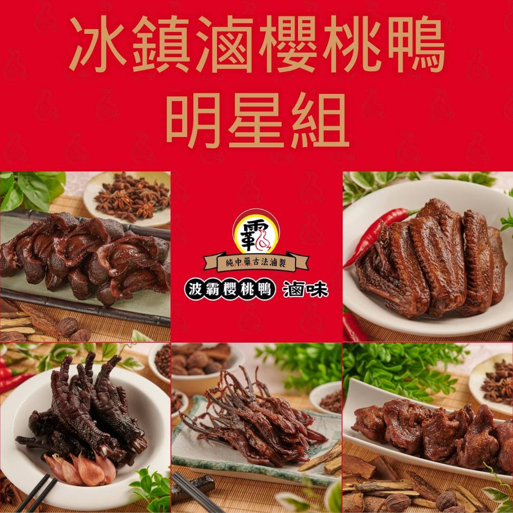 【波霸櫻桃鴨滷味】冰鎮滷櫻桃鴨明星5盒組(鴨翅/雞腳/肩胛肉)