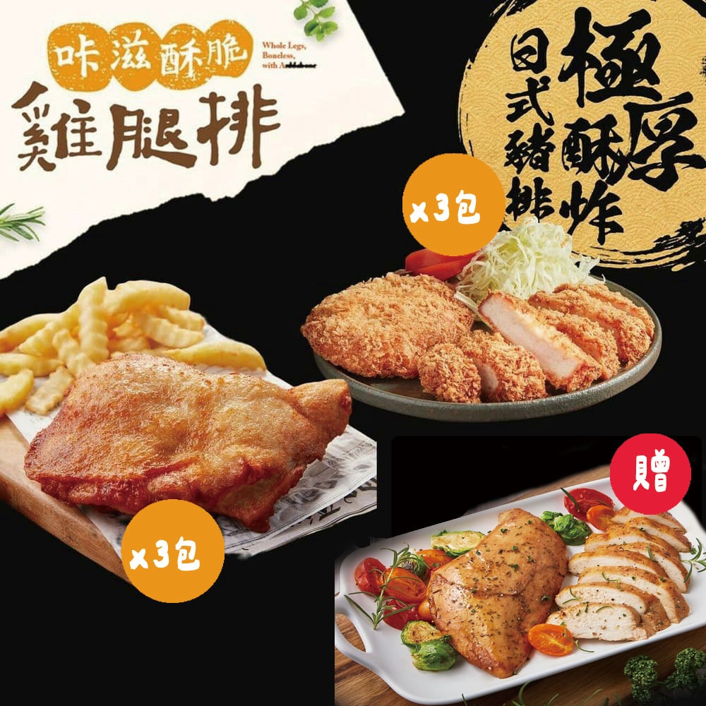 【大成食品】咔滋酥脆雞腿排(210g/包)x3包+極厚酥炸日式豬排(150g/包)x3包+贈法式香草雞胸肉x1包