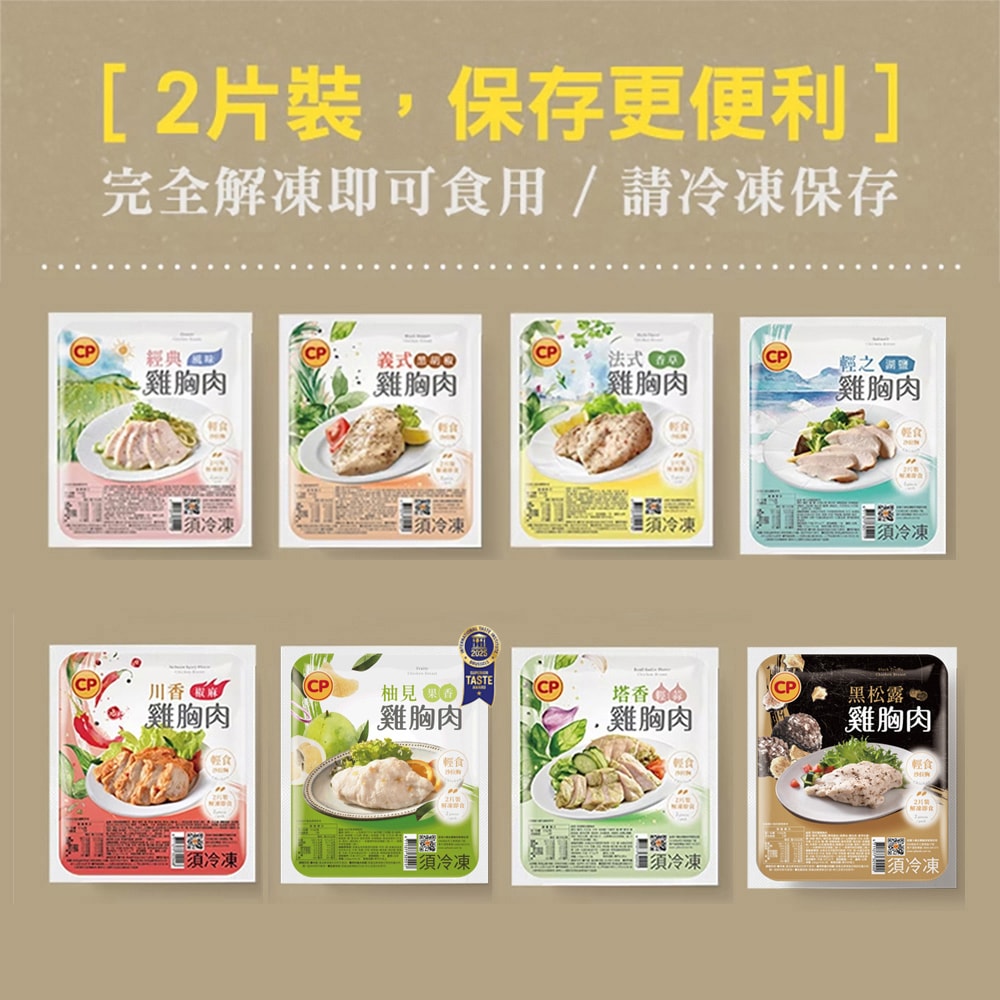 【卜蜂】即食雞胸肉x8包組 共16片-黑松露/經典/柚見果香/法式香草/塔香/輕湖鹽/清蒜/黑胡椒/川椒(2片/包)(熱銷推薦)