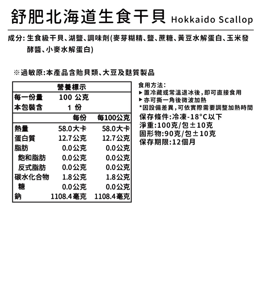 【野人舒食】舒肥北海道生食干貝100g *3入