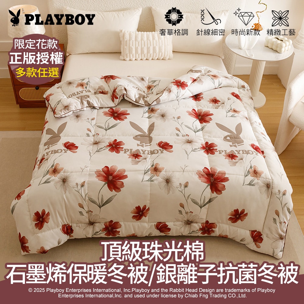 【PLAYBOY】石墨烯保暖冬被/銀離子抗菌冬被(雙人/多款任選/冬被/石墨烯/銀離子/可水洗被)