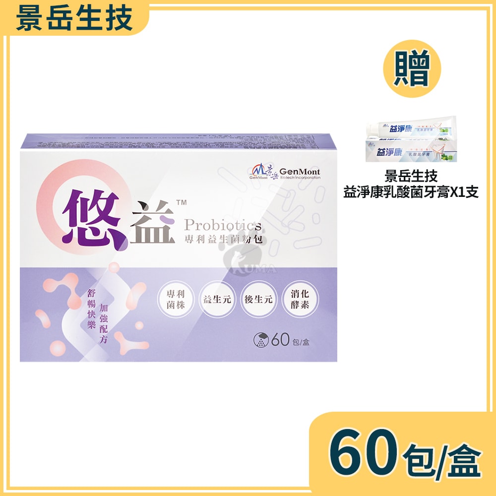 【景岳生技】悠益專利益生菌粉包 2gx60包/盒+贈乳酸菌牙膏1支 (消化酵素.鳳梨酵素)