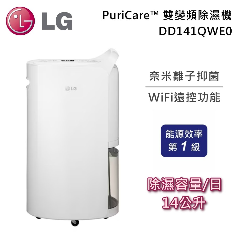 【LG 樂金】DD141QWE0 14公升 PuriCare™ 雙變頻除濕機 經典款 除濕效率第一級 原廠公司貨