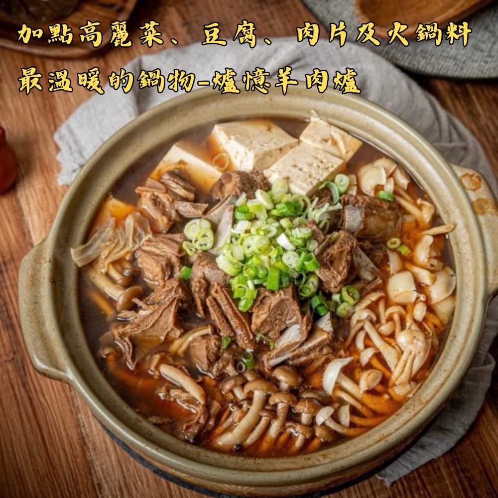 【爐憶】(雙11限定)北港正宗.豪喫羊肉爐嚴選四件組-下單後5個工作天出貨