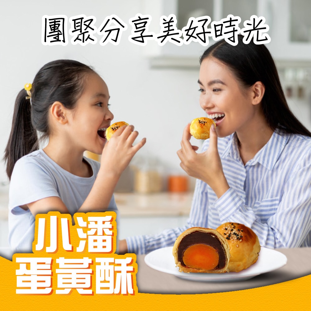 【小潘蛋糕坊】蛋黃酥(白芝麻烏豆沙+黑芝麻豆蓉)*4盒