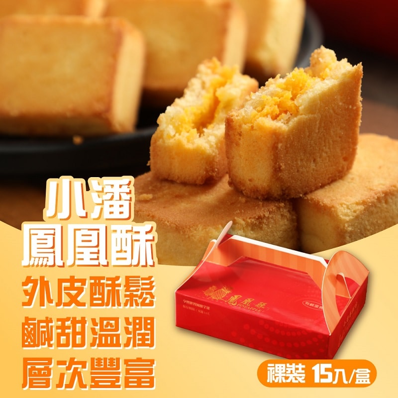 【小潘蛋糕坊】鳳凰酥-裸裝(15入/盒)x2盒(不附提袋)