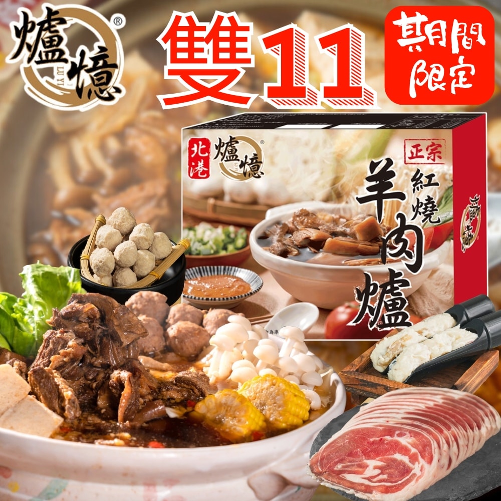 【爐憶】(雙11限定)北港正宗．豪喫羊肉爐嚴選四件組-下單後5個工作天出貨
