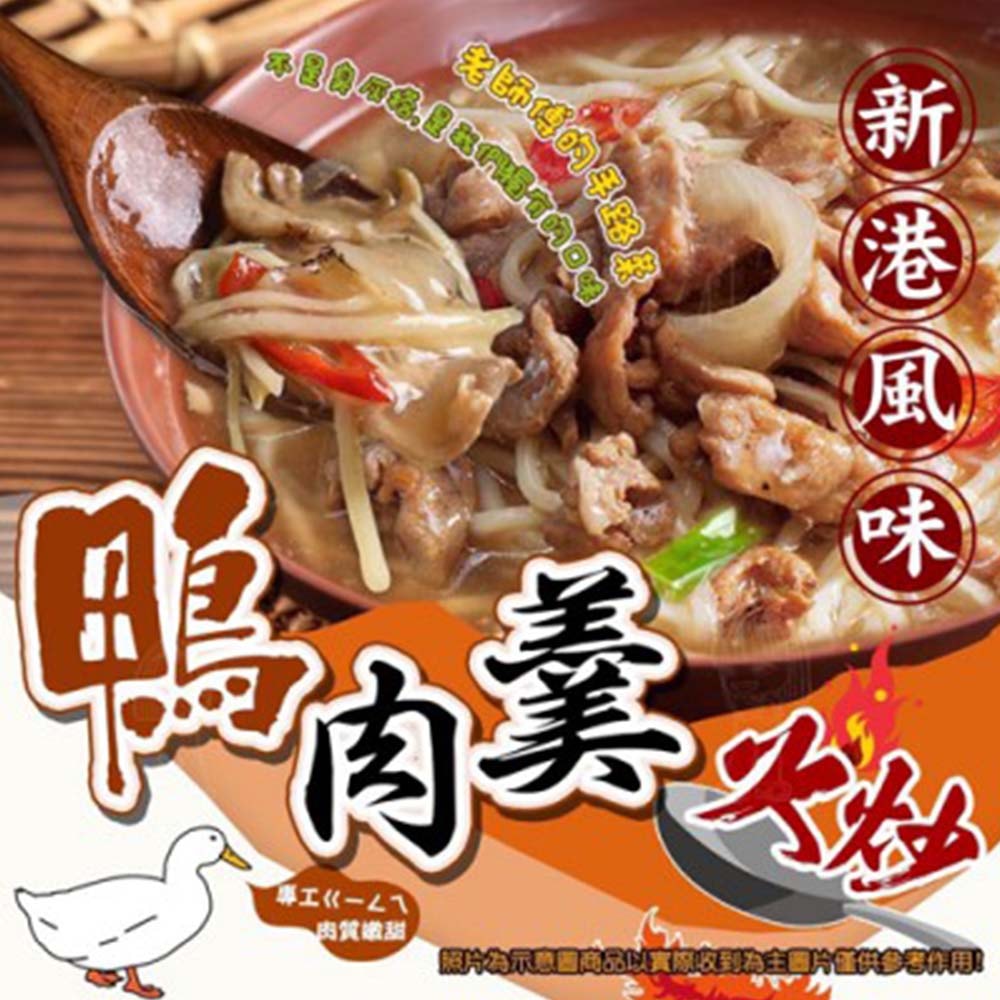 【愛尚好味】任-新港風味火炒鴨肉羹-1200g-包 (1包)