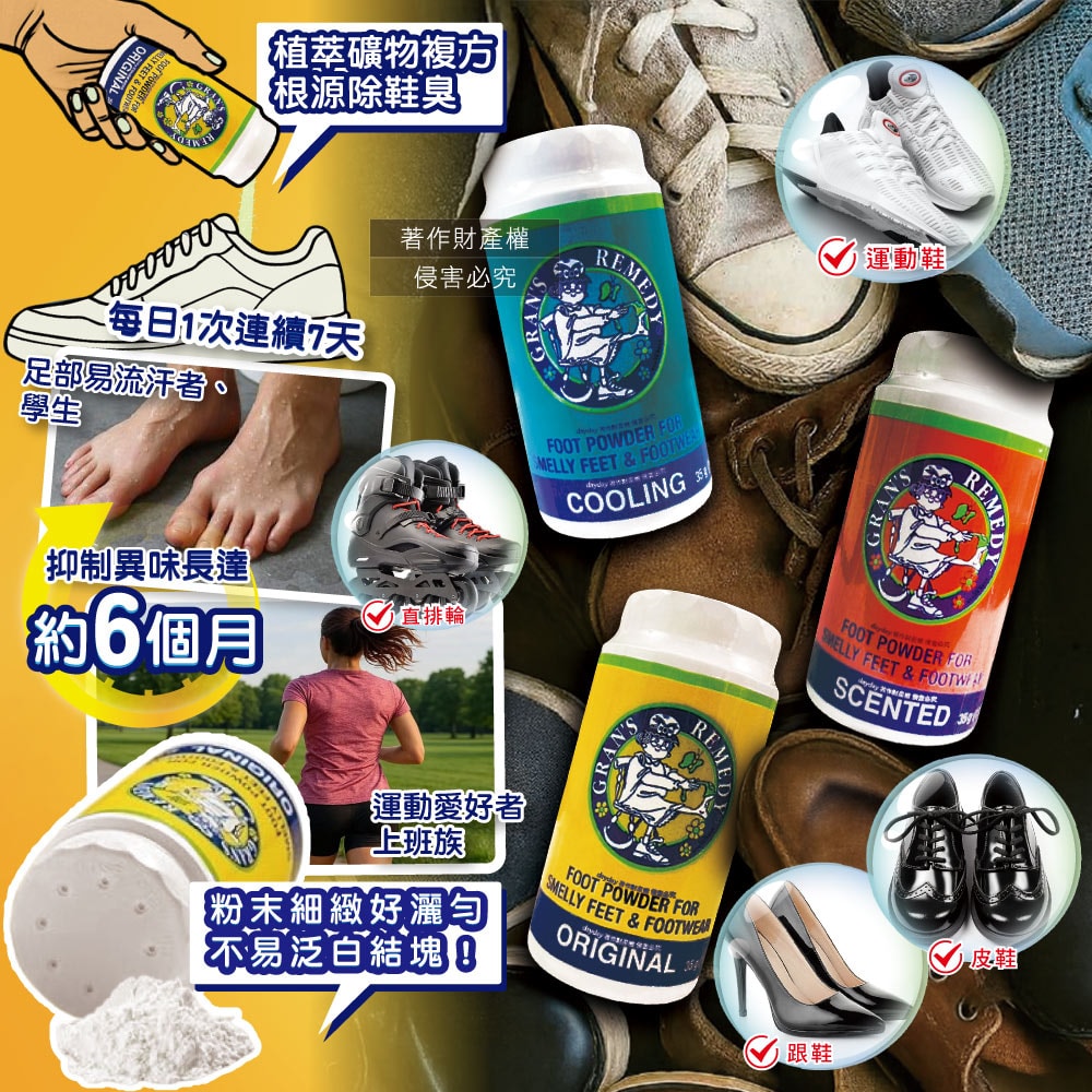 【Gran's Remedy】老奶奶-長效淨味約6個月清爽神奇除臭鞋粉35g/罐(便攜輕量瓶,鞋內足部去腳氣,運動鞋皮鞋用消臭除濕乾燥劑,鞋襪植萃香氛)