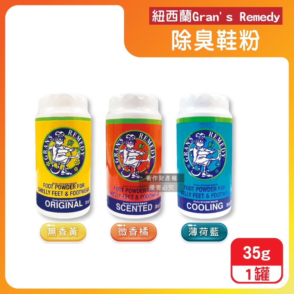 【Gran's Remedy】老奶奶-長效淨味約6個月清爽神奇除臭鞋粉35g/罐(便攜輕量瓶,鞋內足部去腳氣,運動鞋皮鞋用消臭除濕乾燥劑,鞋襪植萃香氛)