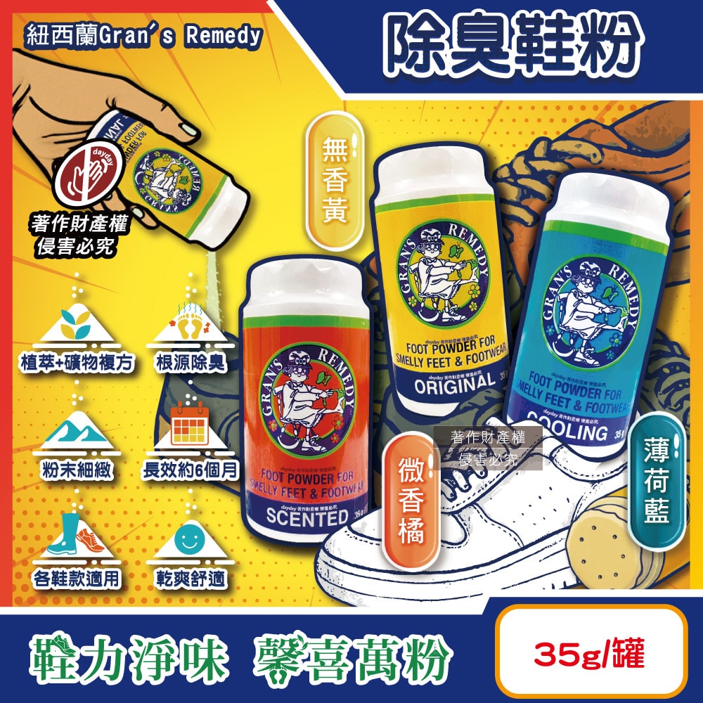 【Gran's Remedy】老奶奶-長效淨味約6個月清爽神奇除臭鞋粉35g/罐(便攜輕量瓶,鞋內足部去腳氣,運動鞋皮鞋用消臭除濕乾燥劑,鞋襪植萃香氛)