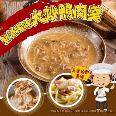 【愛尚好味】任-新港風味火炒鴨肉羹-1200g-包 (1包)