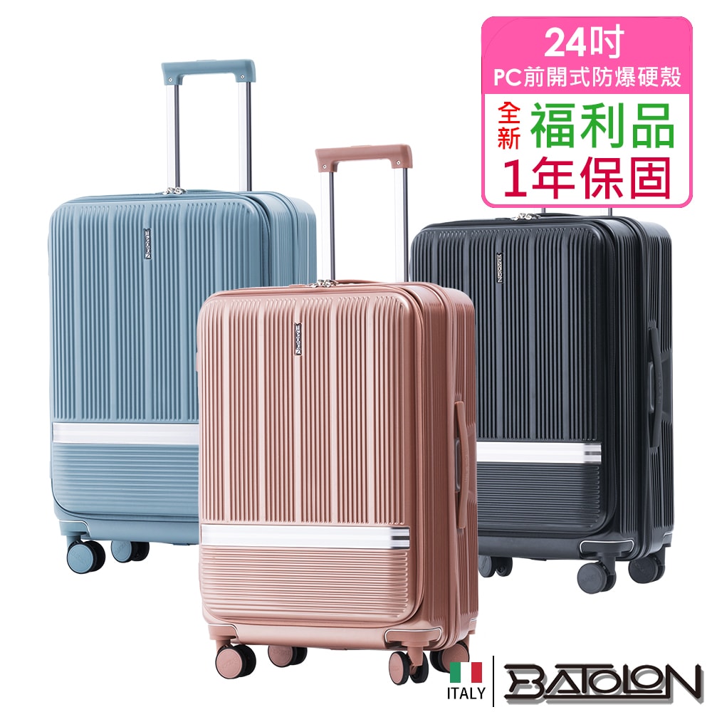 【BATOLON寶龍】【全新福利品 24吋】 聖雷莫100%純PC前開式開合95%防爆拉鍊硬殼箱/行李箱 (6色任選)