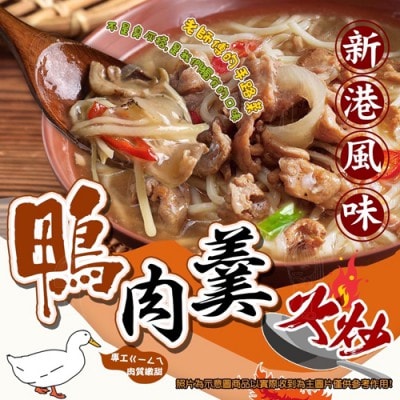 【愛尚好味】任-新港風味火炒鴨肉羹-1200g-包 (1包)