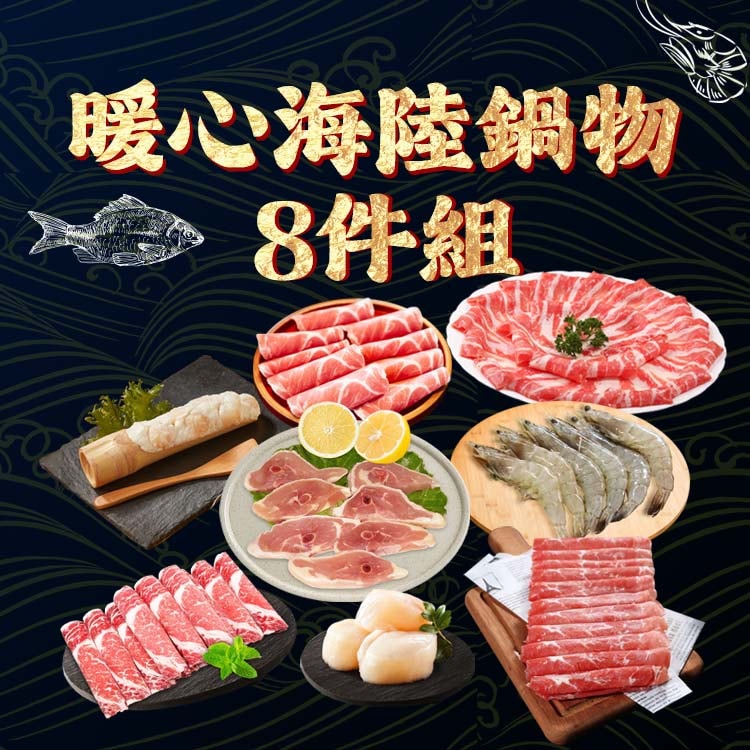 【勝崎生鮮】暖心海陸鍋物8件組(2600公克/8包)-鮮拾獨家