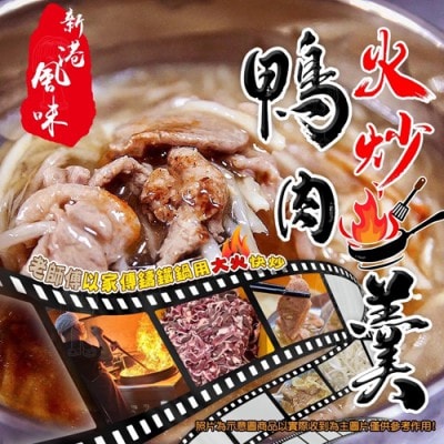 【愛尚好味】任-新港風味火炒鴨肉羹-1200g-包 (1包)