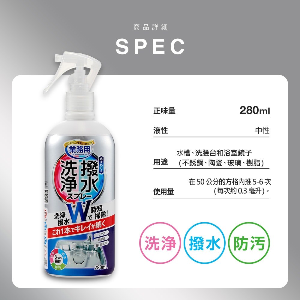 【Aimedia 艾美迪雅】專業用清潔與防水塗層清潔劑280ml/瓶(日本製洗淨撥水防污洗潔精)