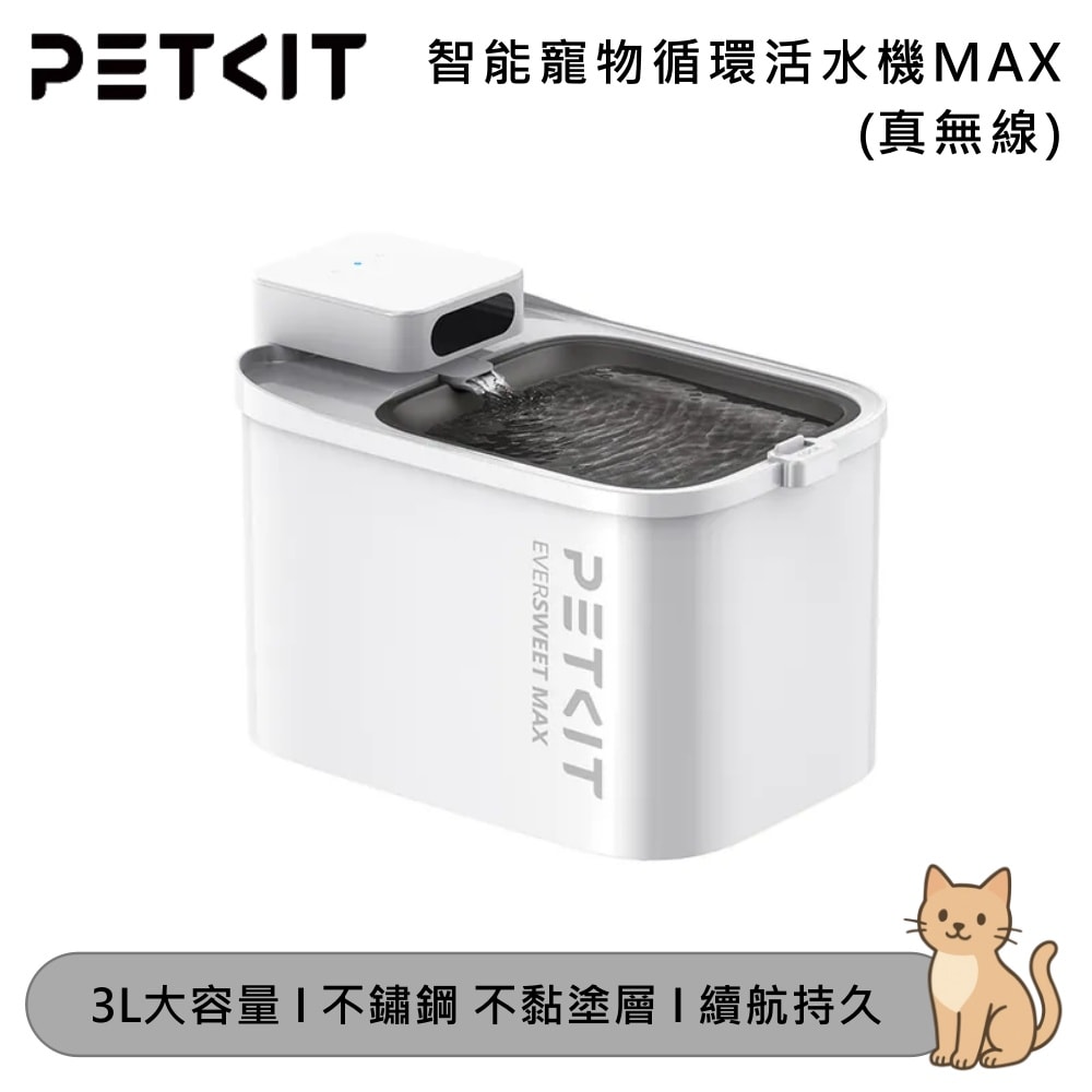 【Petkit 佩奇】智能寵物循環活水機MAX(真無線)
