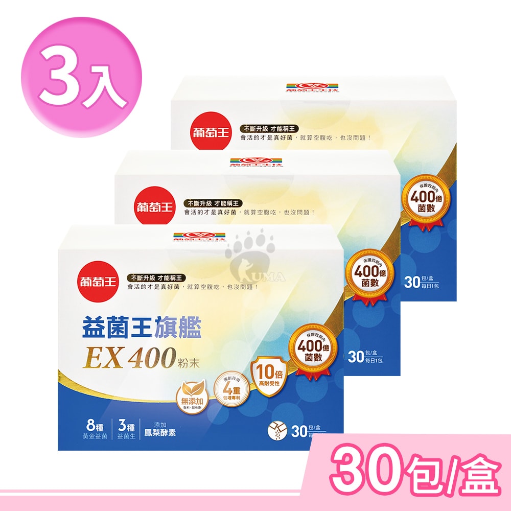 【葡萄王】益菌王旗艦EX 400粉末 2gx30包/盒 (3盒)+贈1盒 (出貨剪條碼)