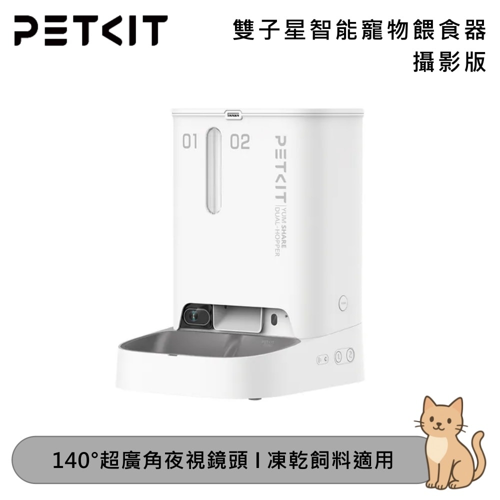 【Petkit 佩奇】雙子星智能寵物餵食器攝影版