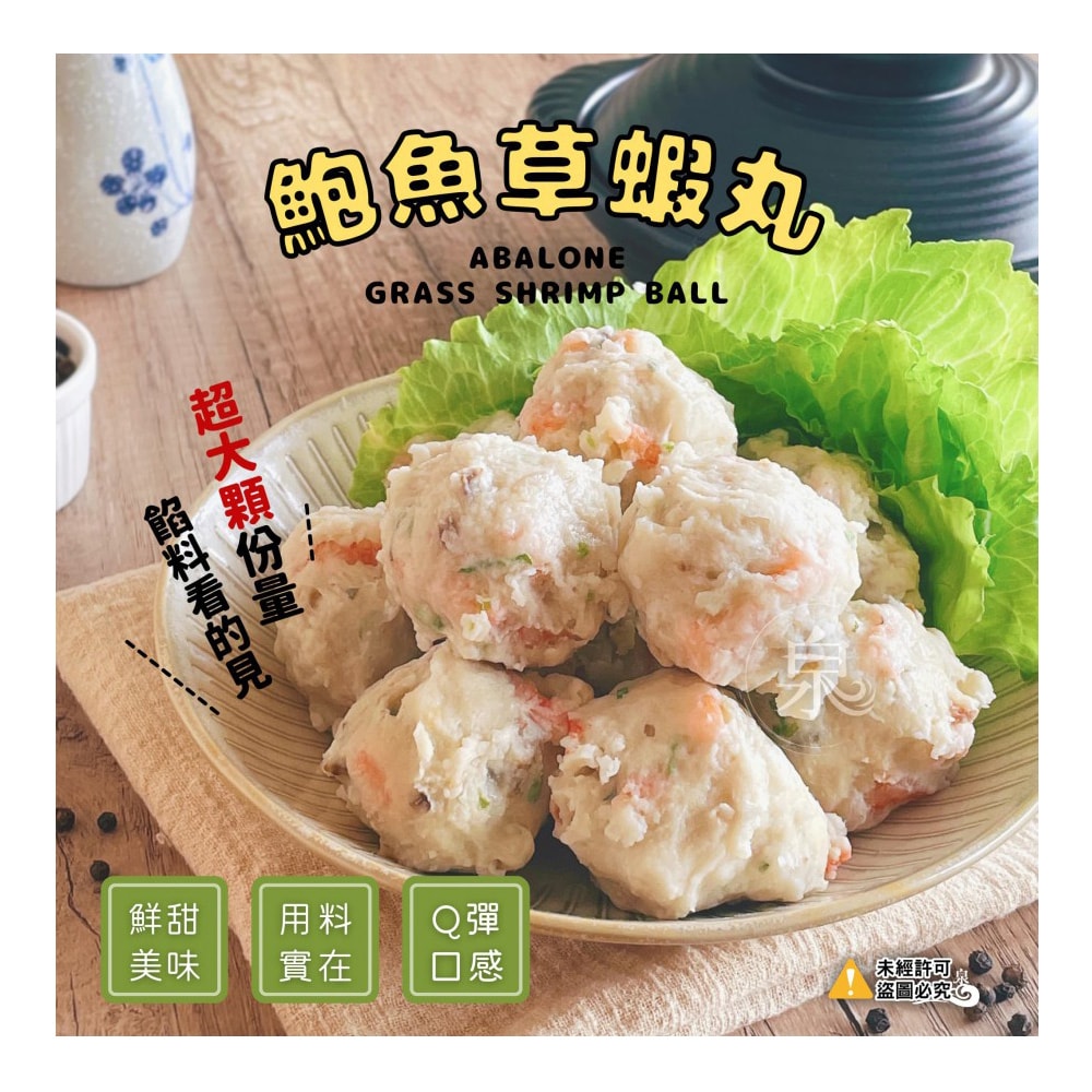 【愛尚好味】任-鮑魚草蝦丸-580g-包 (1包)