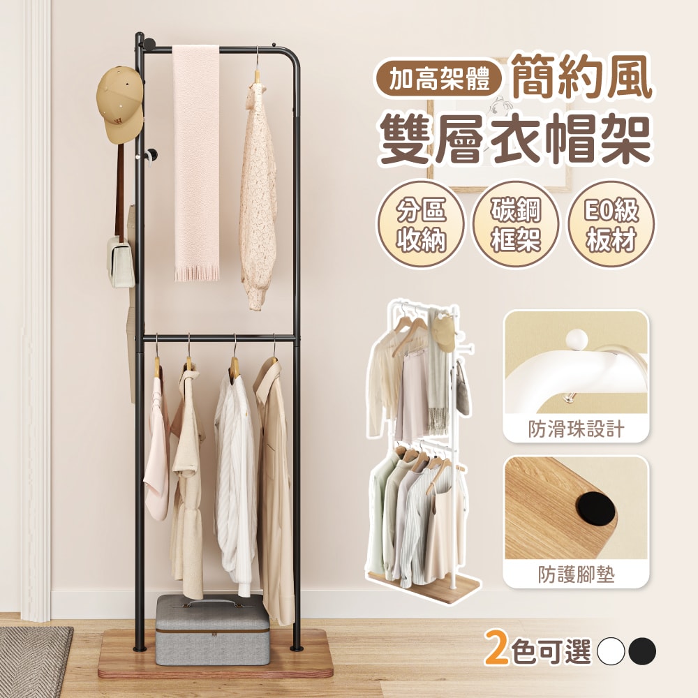 【慢慢家居】簡約造型雙層加高收納衣帽架 掛衣架 SGS低甲醛 收納衣架 吊衣架 玄關架