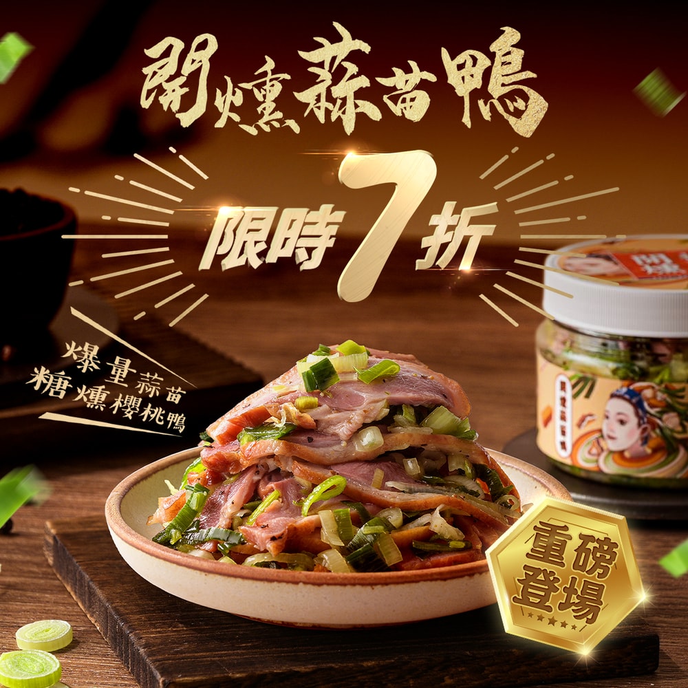 【協發行泡菜】重磅新品🔥開燻蒜苗鴨(300g/瓶)