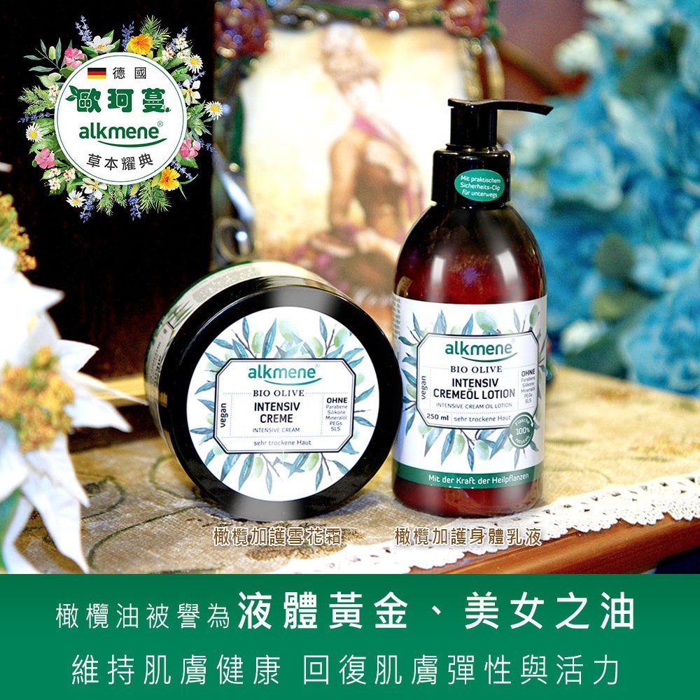 【alkmene 歐珂蔓】德國alkmene橄欖加護雪花霜250ml[箱購/買3送3]