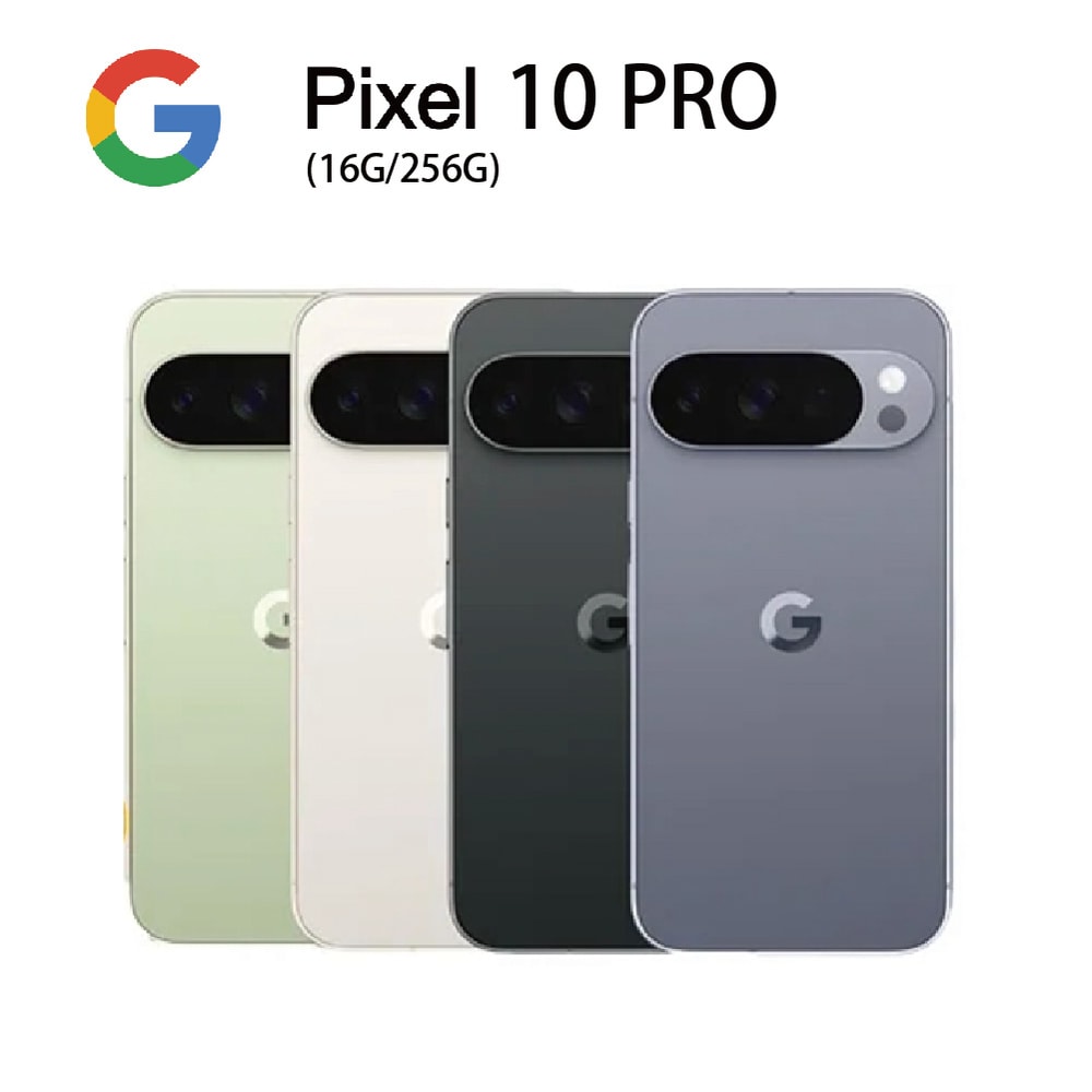 【Google】Pixel 10 Pro (16G/256G)-送原廠保護殼+滿版玻璃貼+35W快充