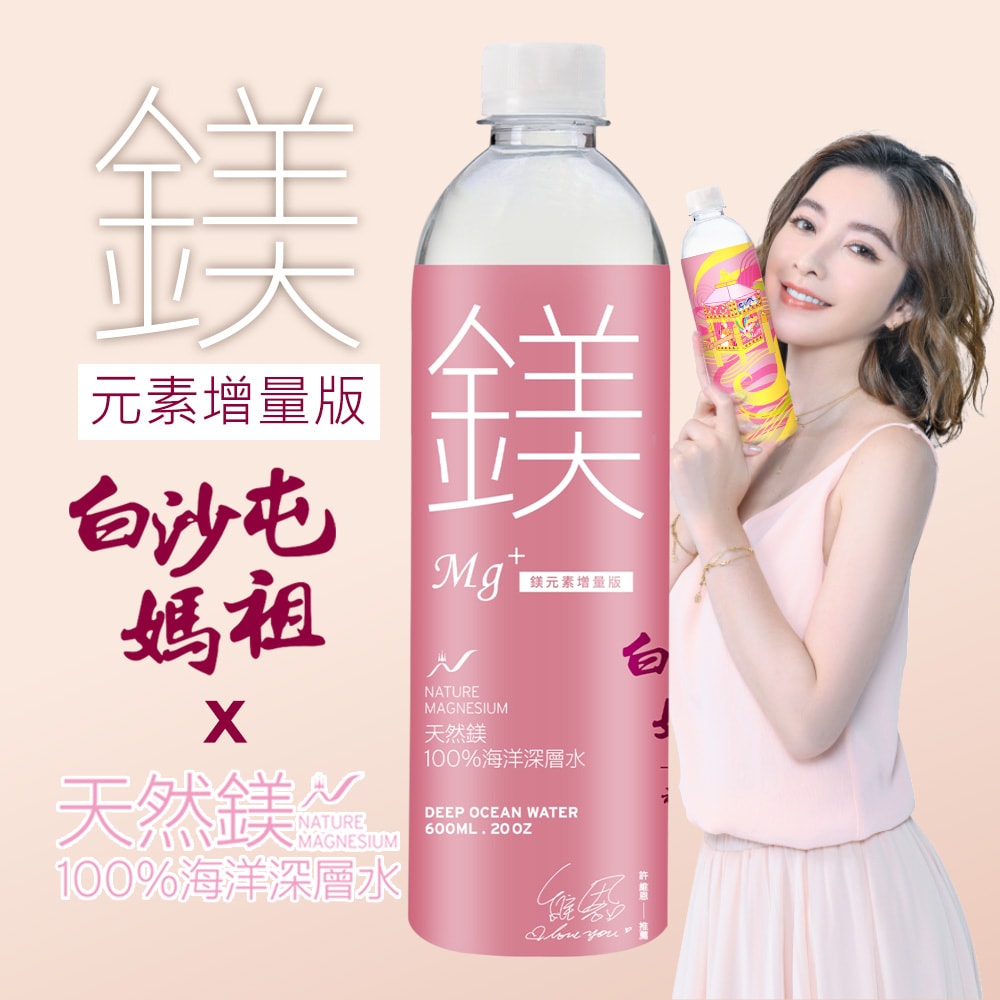 【天然鎂】【白沙屯媽祖X天然鎂】100%海洋深層水600ml(24瓶/箱)