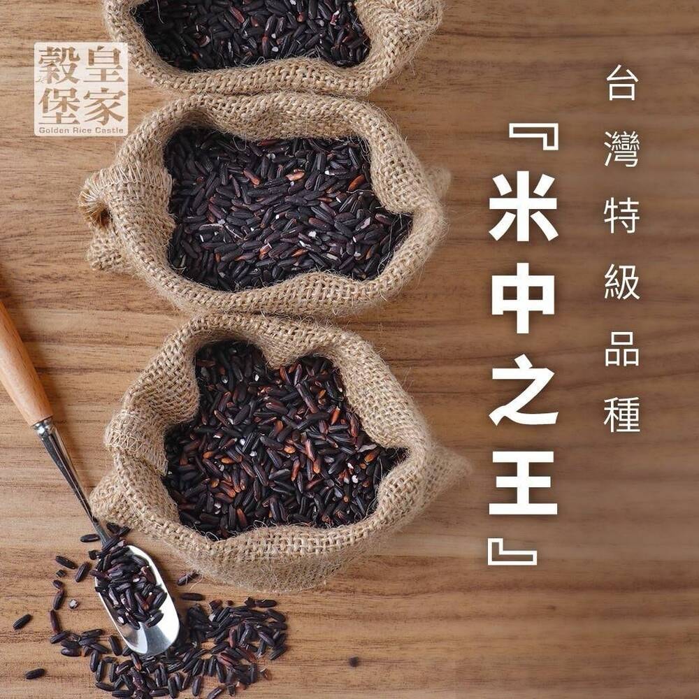 【皇家穀堡】莊園黑米1kg x3包