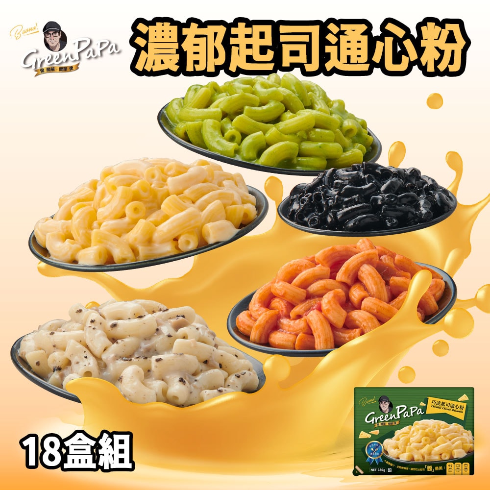 【金品】【GreenPaPa】濃郁起司通心粉(330g/盒)18盒組