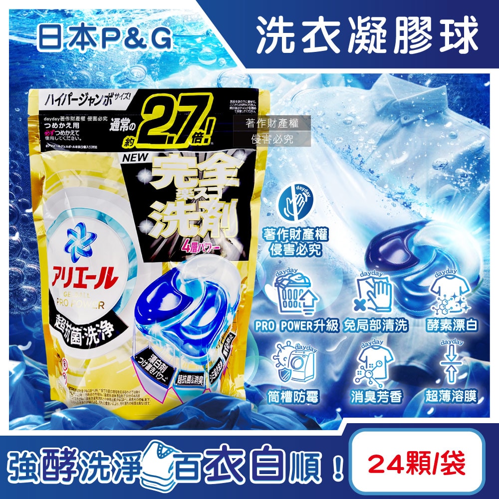 【P&G】Ariel PRO POWER酵素漂白去污強洗淨力洗衣凝膠球24顆/金袋(去漬消臭洗衣球補充包,筒槽防霉洗衣膠囊,直立/滾筒式洗衣機皆適用)