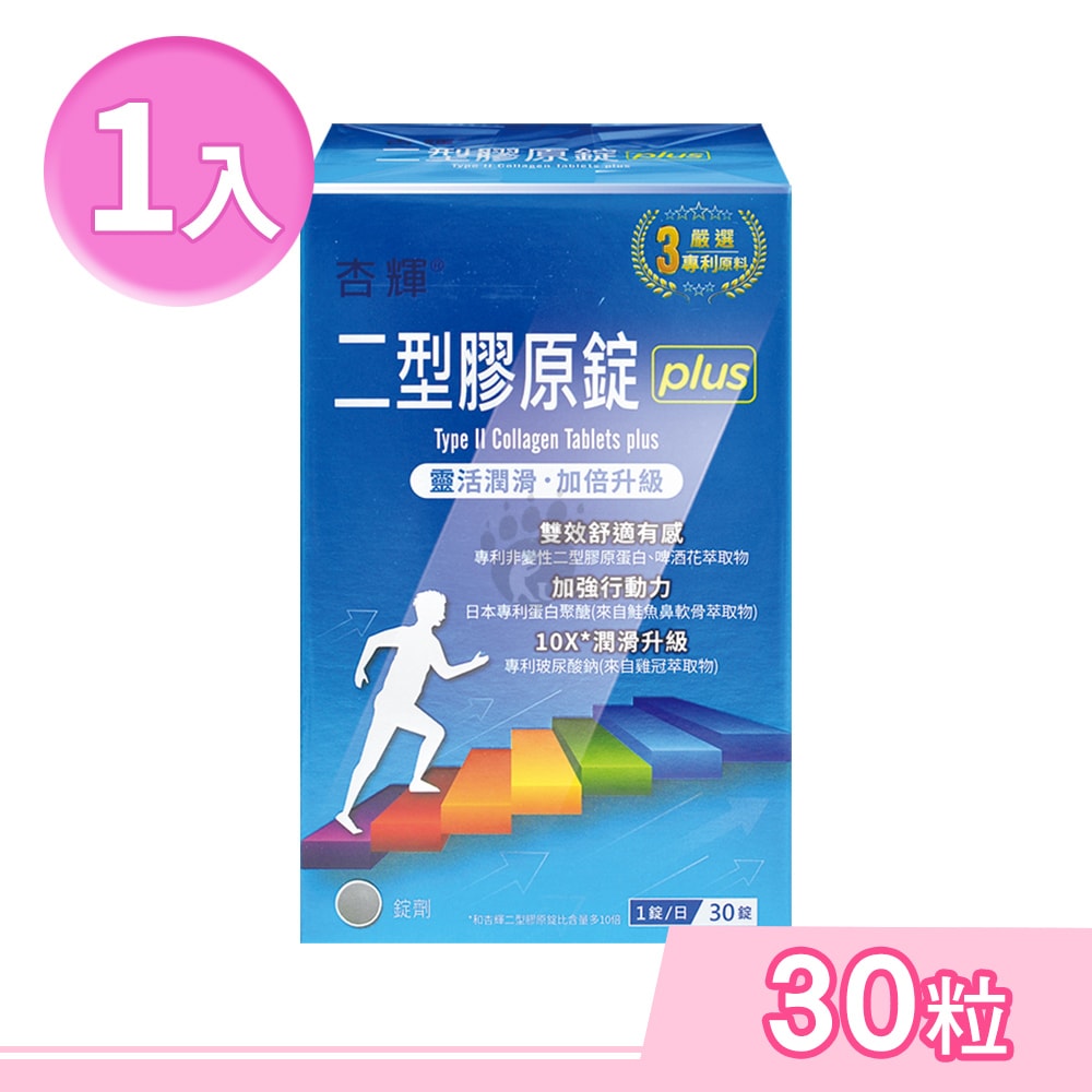 【杏輝醫藥】二型膠原錠plus 30粒/盒
