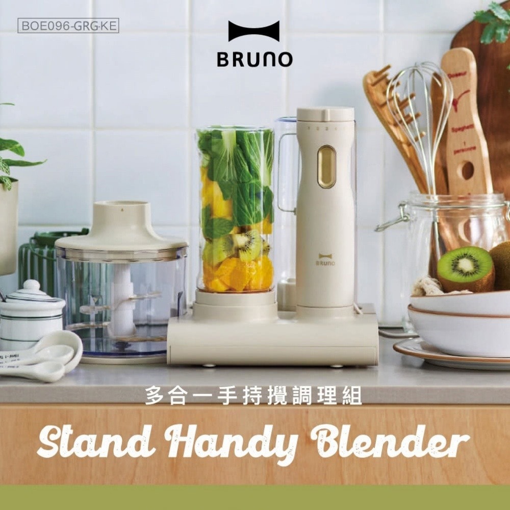 【BRUNO】多功能/多合一手持攪拌調理組 BOE096 (攪拌棒+攪拌瓶+切碎器+打蛋器)