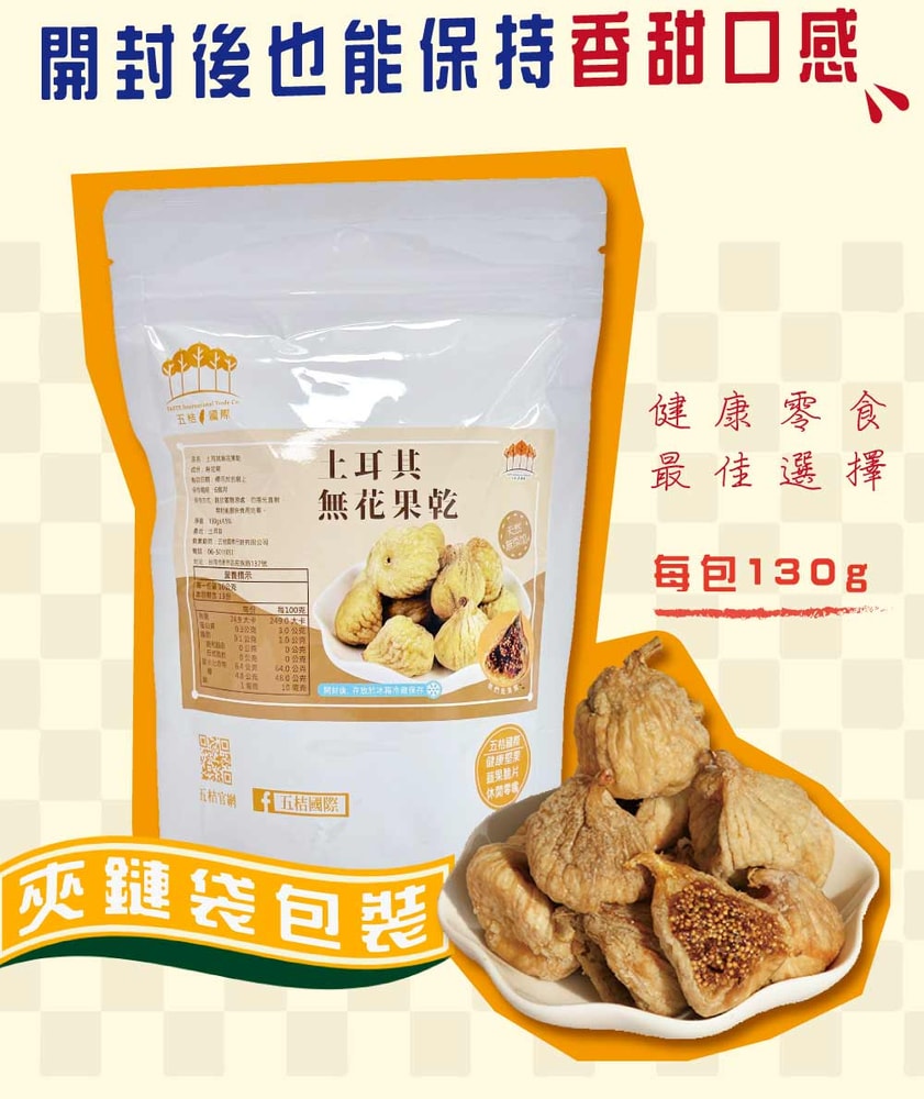 【五桔國際】無花果(原味130g)