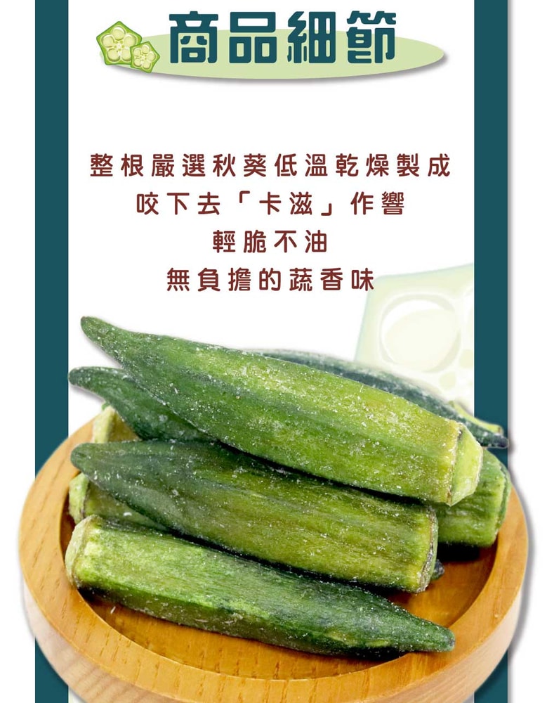 【五桔國際】黃秋葵脆片90g