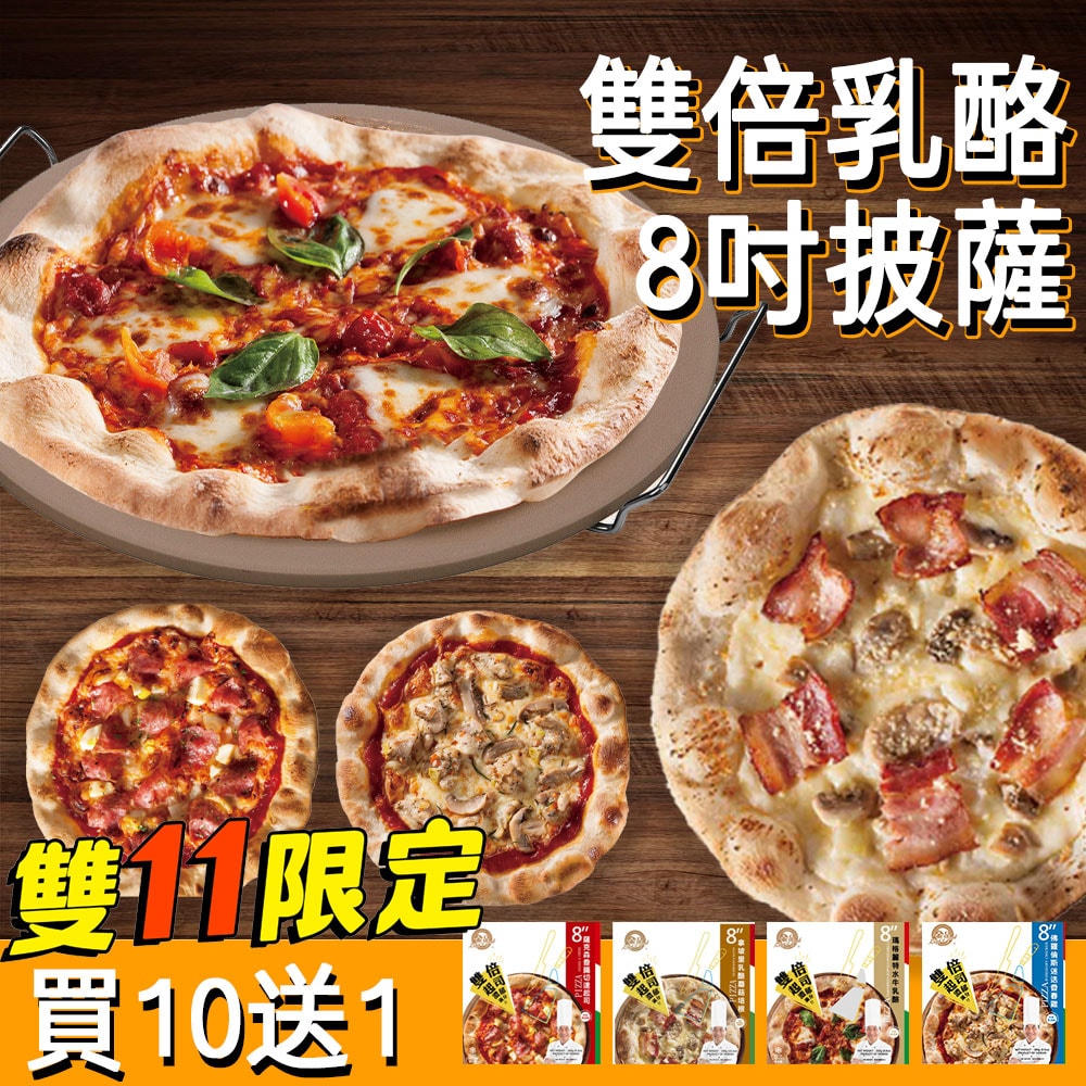 【金品】★雙11限定★雙倍起司8吋披薩 10盒組+加碼送1盒