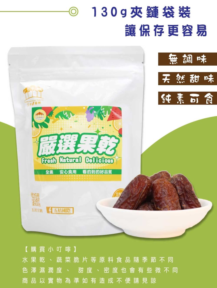 【五桔國際】伊朗大椰棗乾(有籽)130g/袋