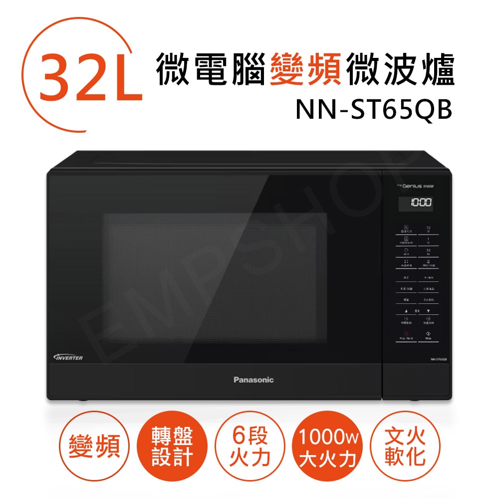 【Panasonic 國際牌】32L微電腦變頻微波爐 NN-ST65QB