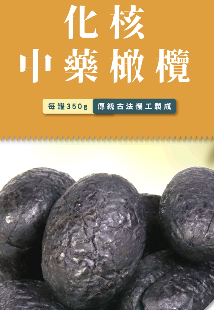 【五桔國際】化核中藥橄欖350g/罐