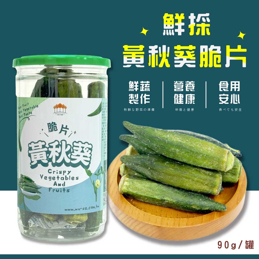 【五桔國際】黃秋葵脆片90g